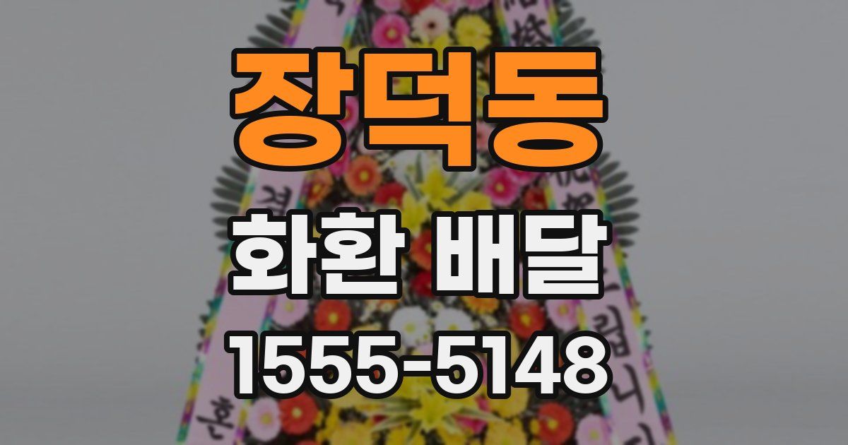 장덕동 화환 배달