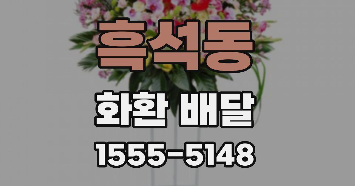 흑석동 화환 배달