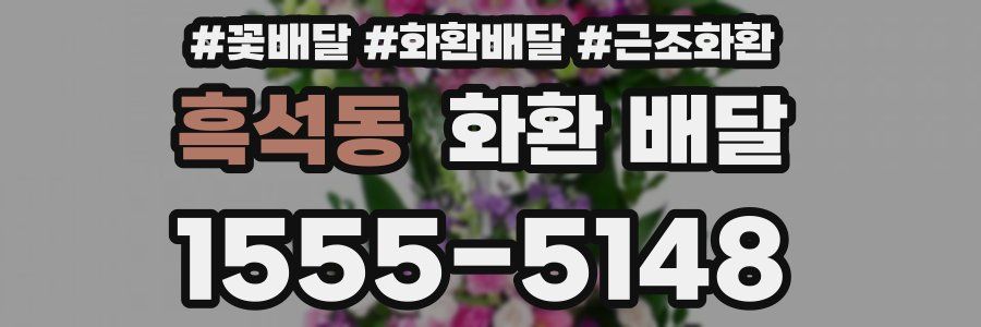 흑석동 화환 배달