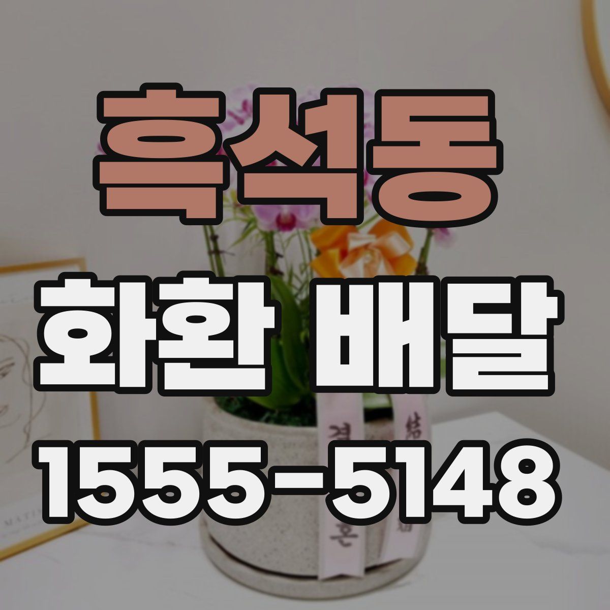 흑석동 화환 배달