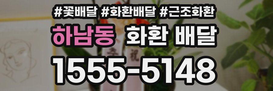 하남동 화환 배달