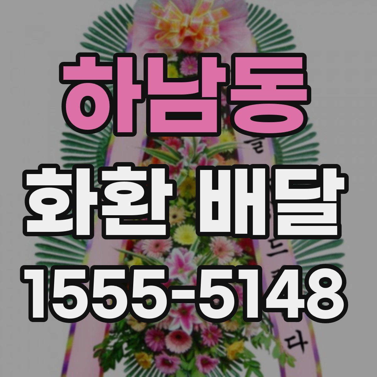 하남동 화환 배달