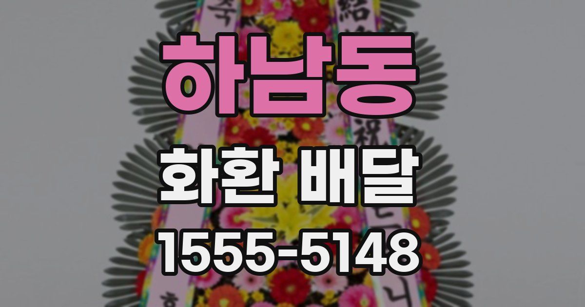 하남동 화환 배달