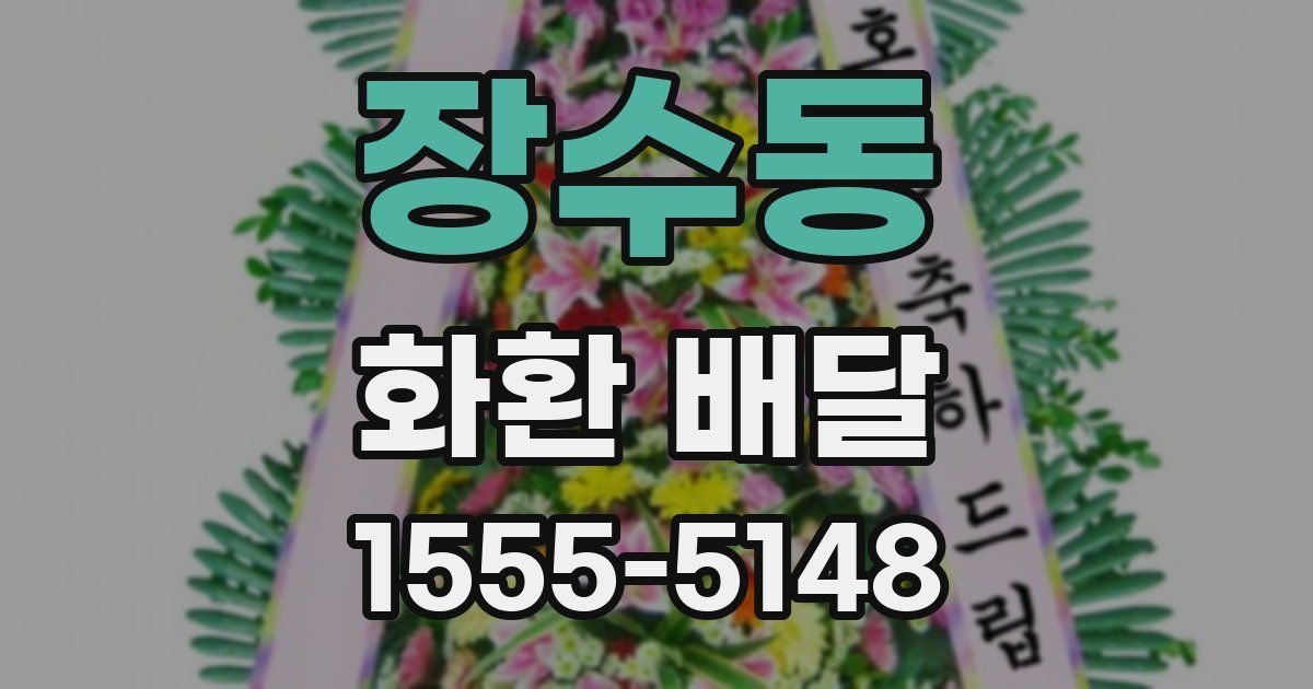 장수동 화환 배달