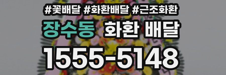 장수동 화환 배달