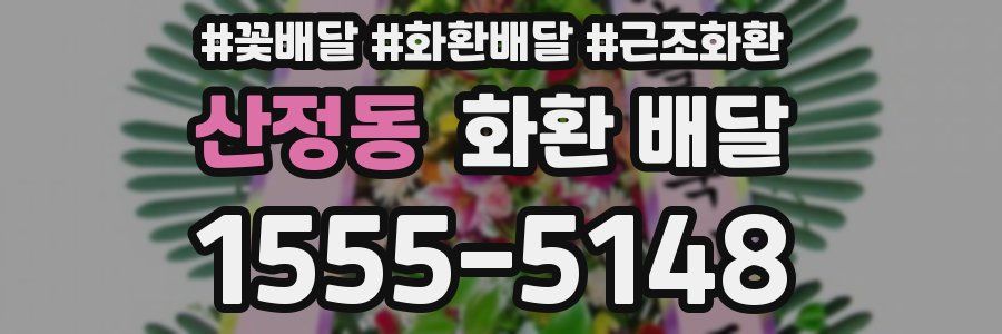 산정동 화환 배달