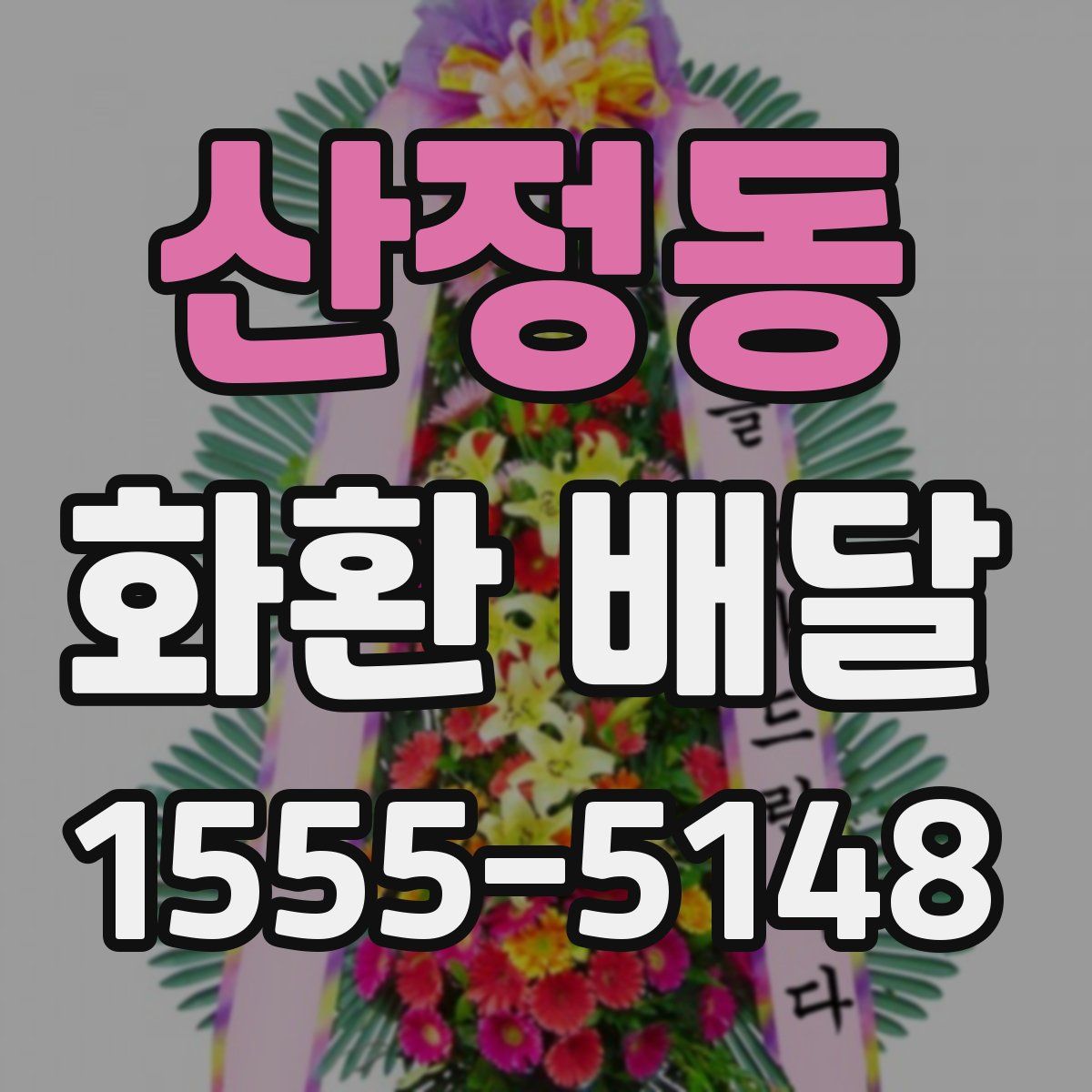 산정동 화환 배달