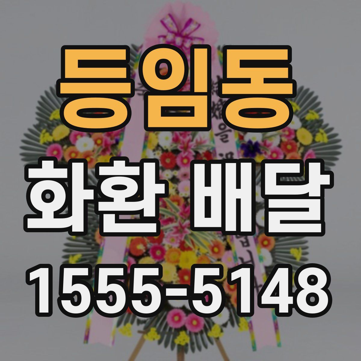 등임동 화환 배달