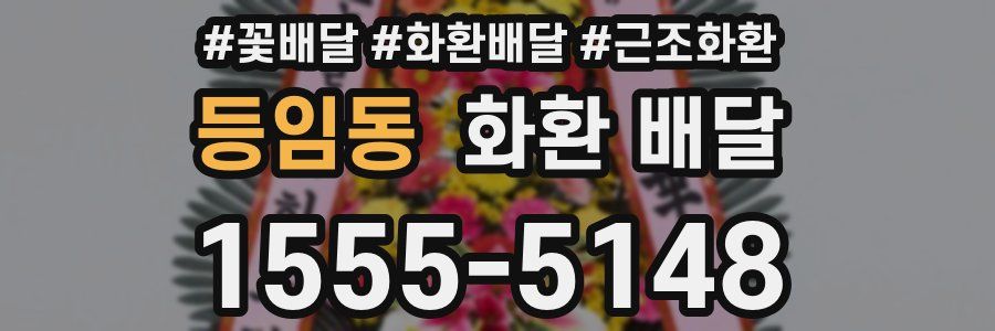 등임동 화환 배달
