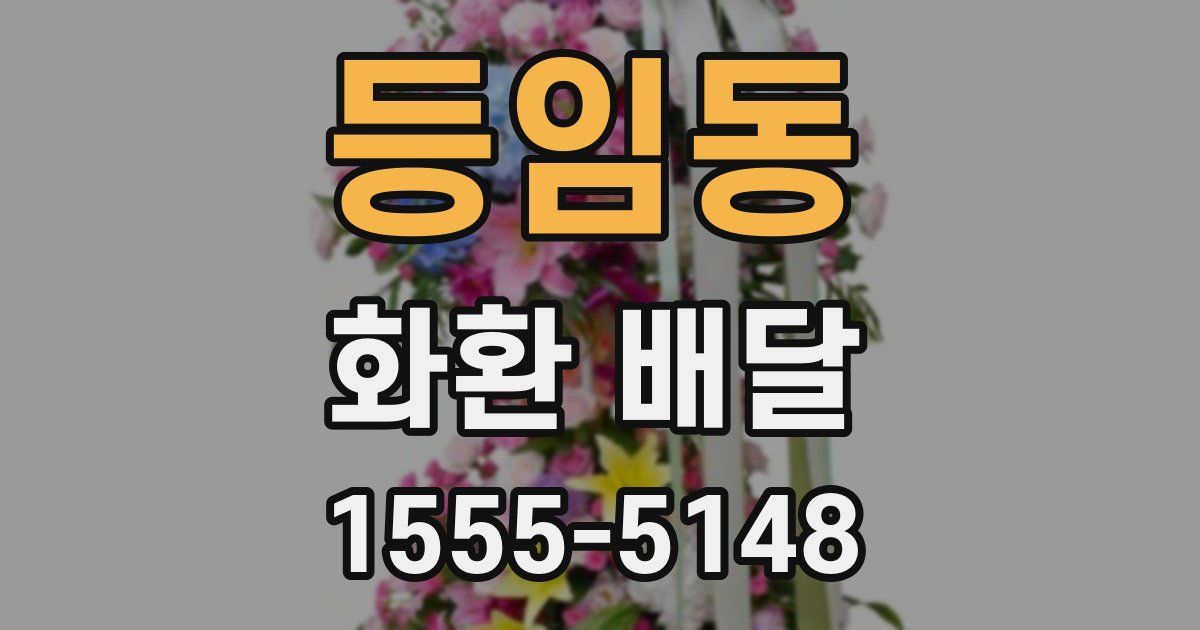 등임동 화환 배달