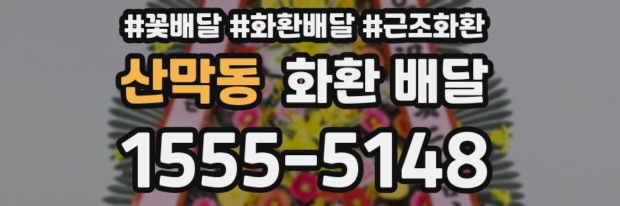 산막동 화환 배달