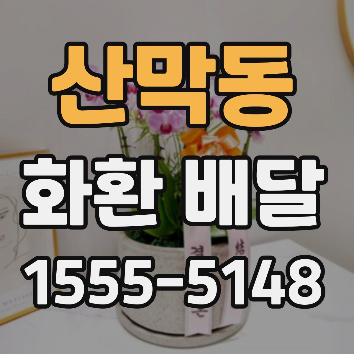 산막동 화환 배달