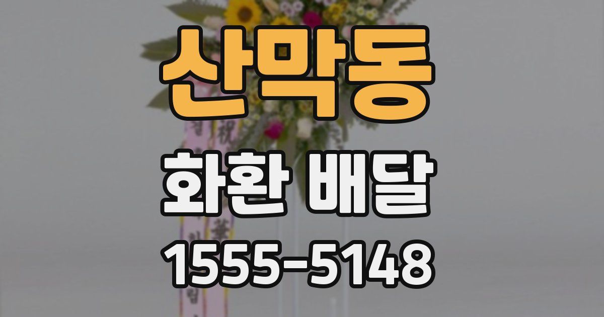 산막동 화환 배달