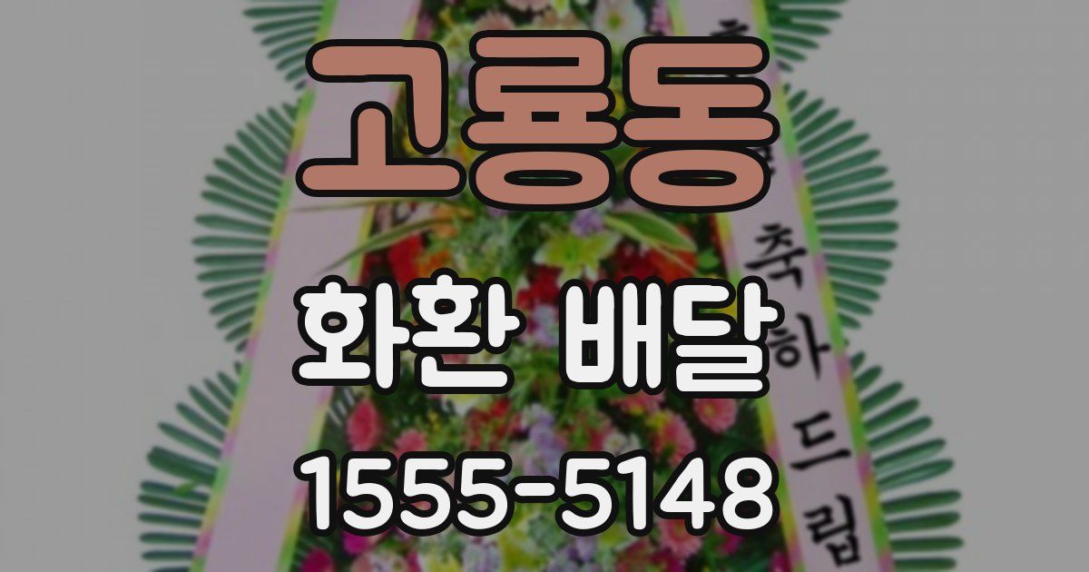 고룡동 화환 배달