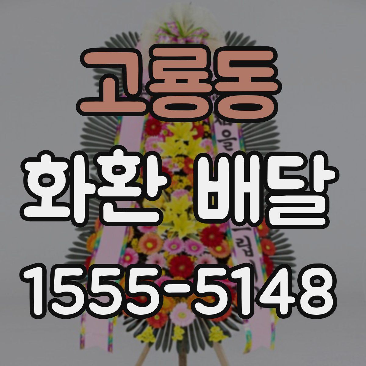 고룡동 화환 배달