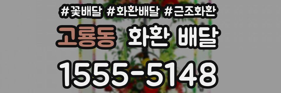 고룡동 화환 배달