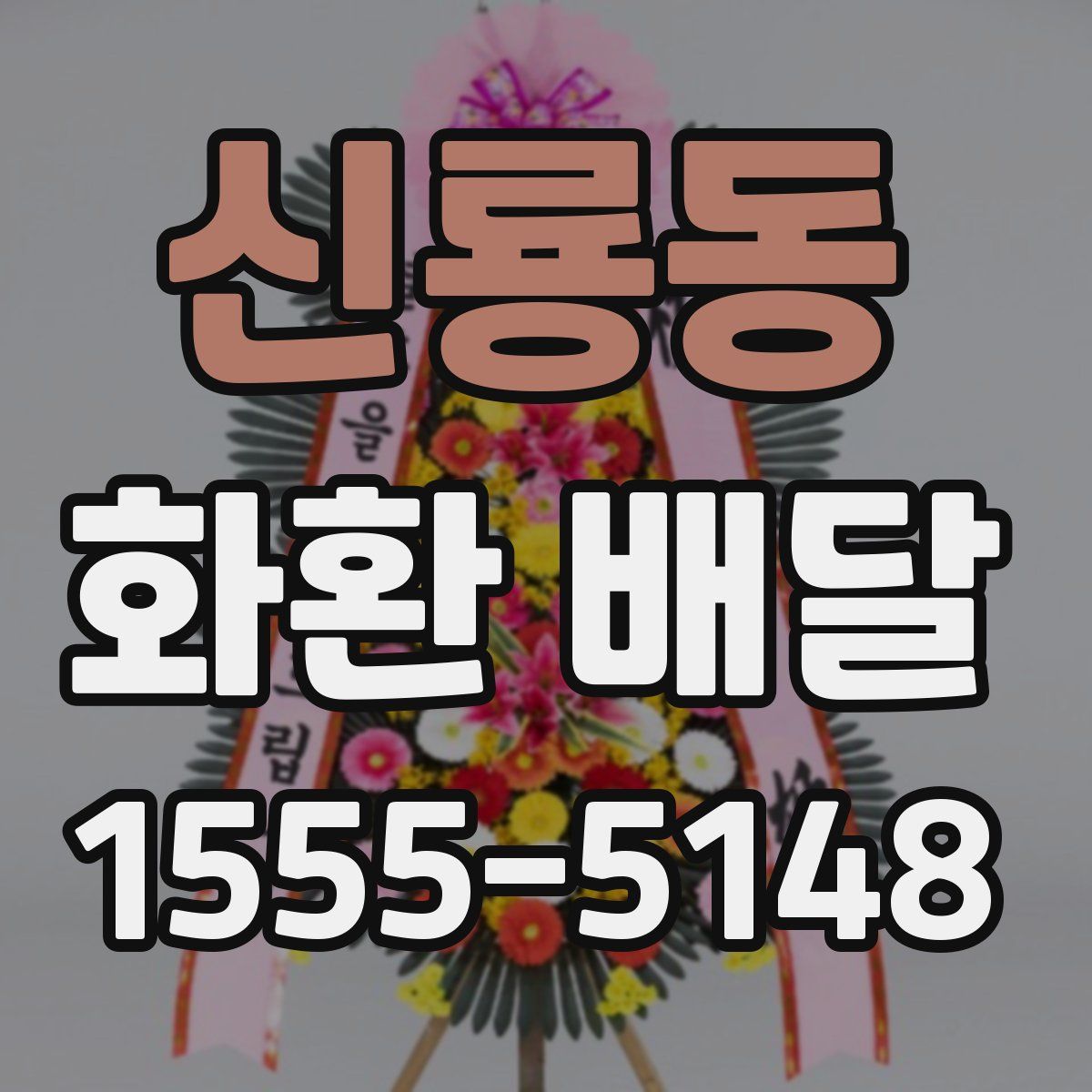 신룡동 화환 배달