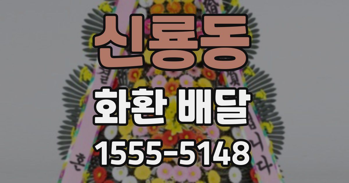 신룡동 화환 배달
