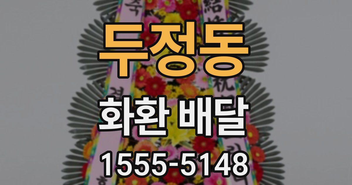 두정동 화환 배달