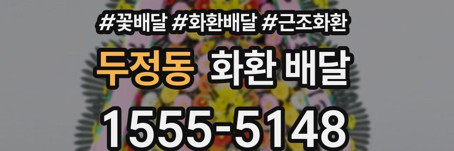 두정동 화환 배달