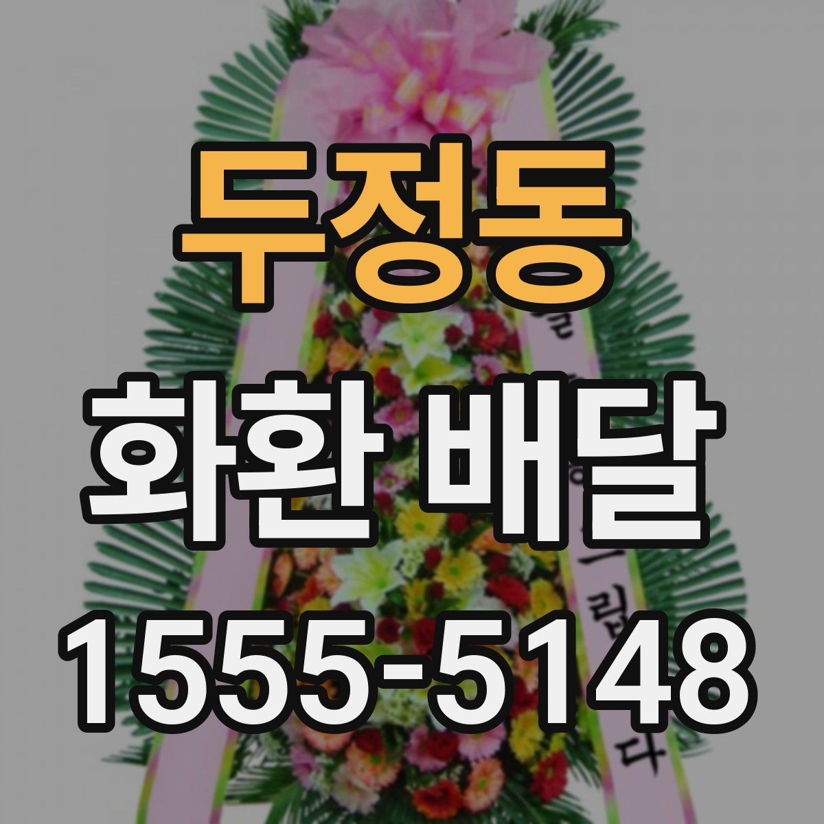 두정동 화환 배달