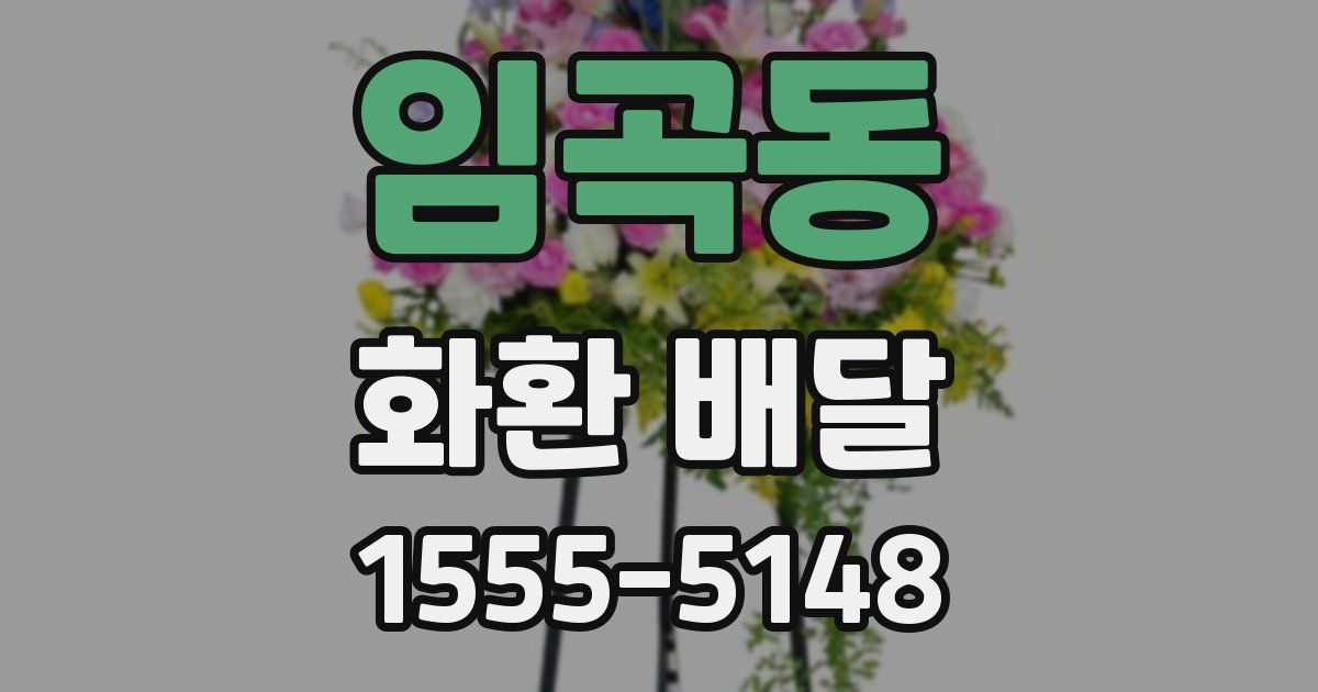 임곡동 화환 배달