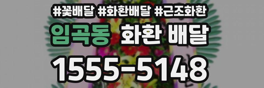 임곡동 화환 배달