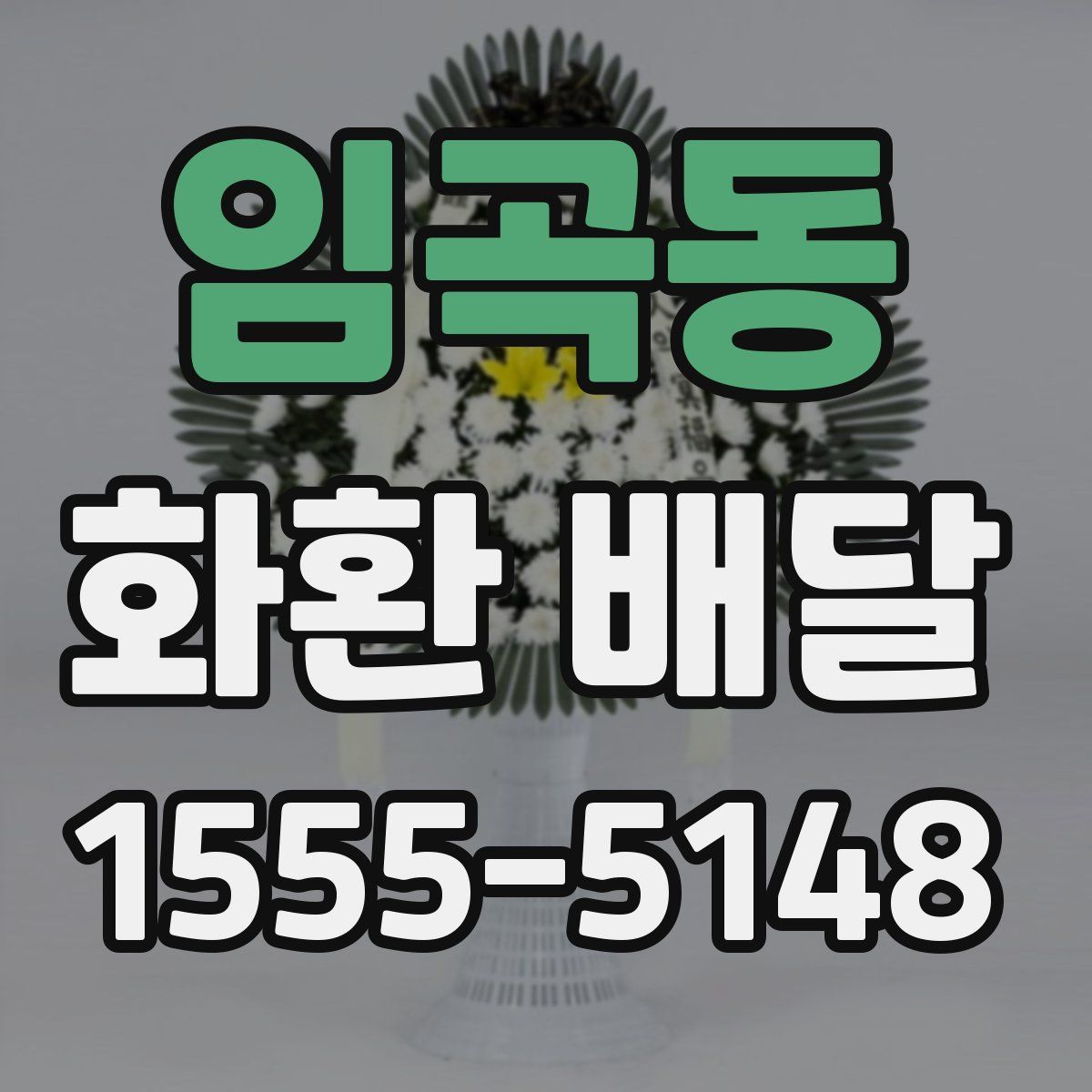 임곡동 화환 배달