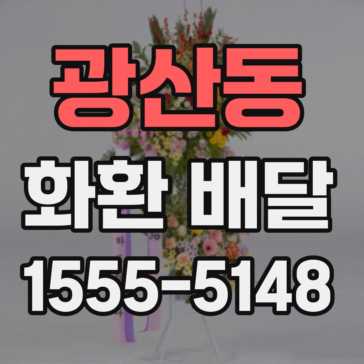 광산동 화환 배달