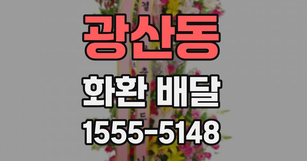 광산동 화환 배달