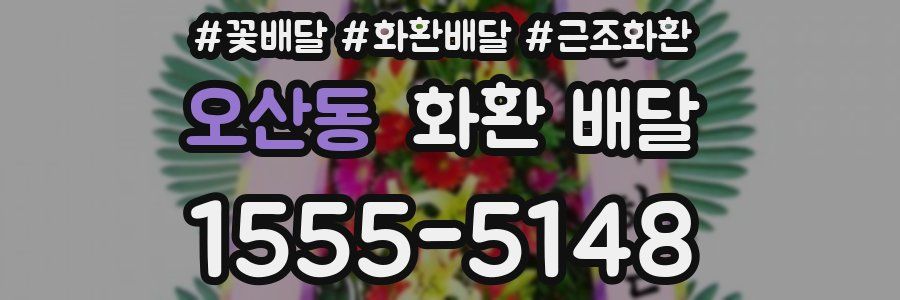 오산동 화환 배달