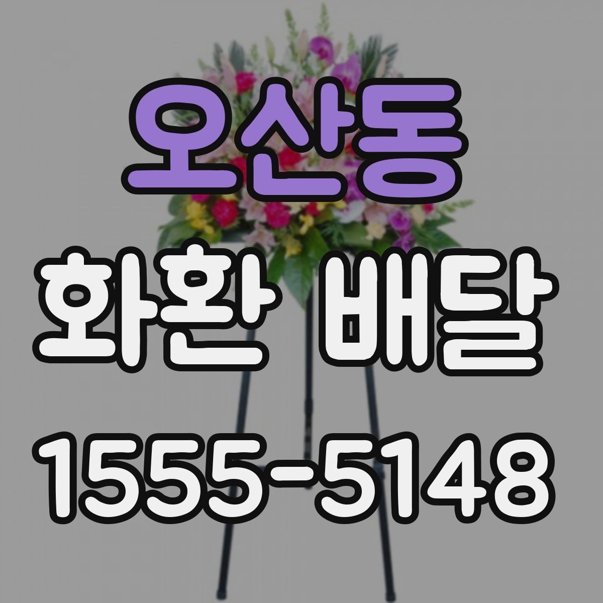 오산동 화환 배달