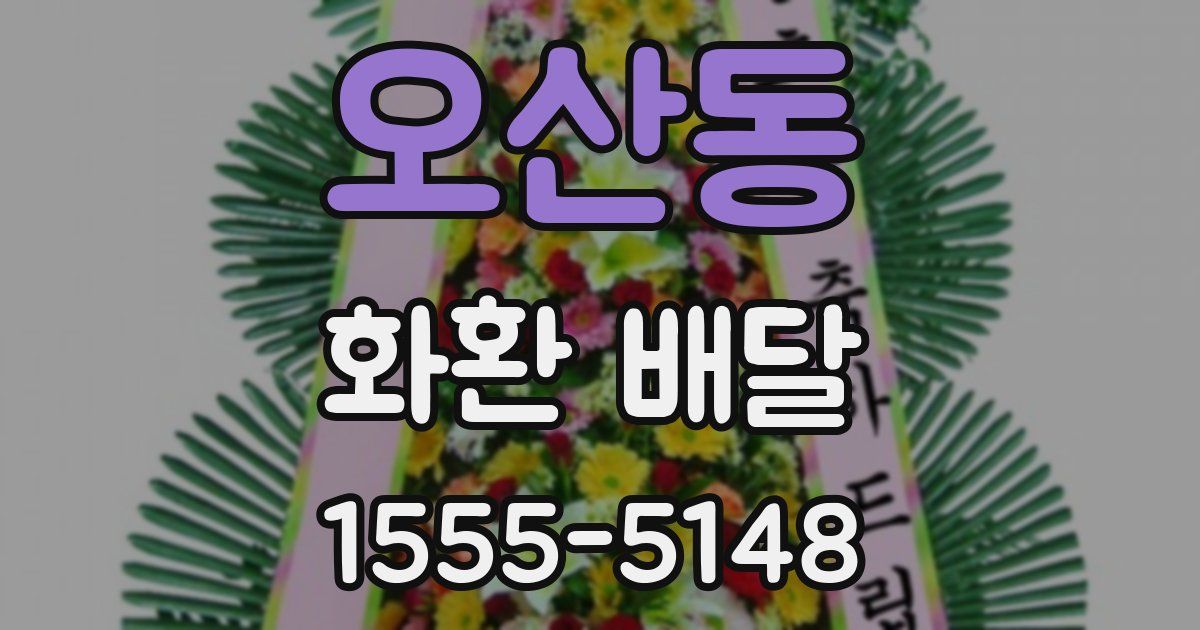 오산동 화환 배달