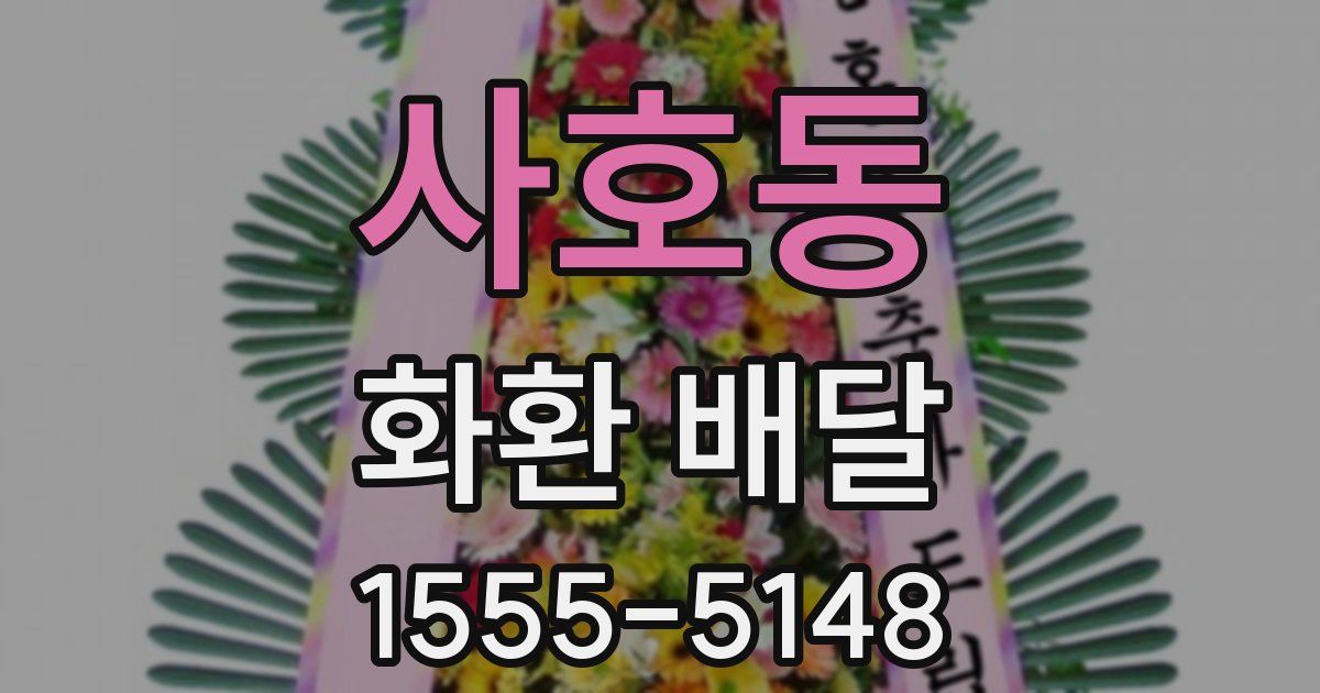 사호동 화환 배달