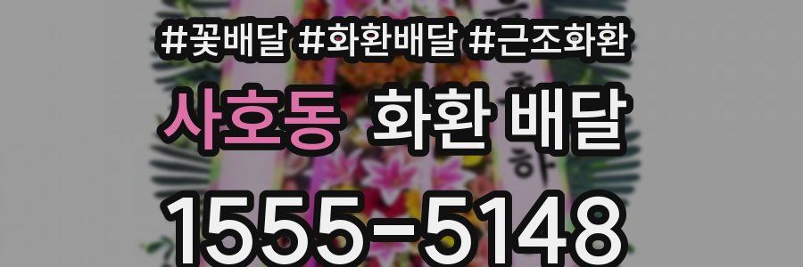 사호동 화환 배달