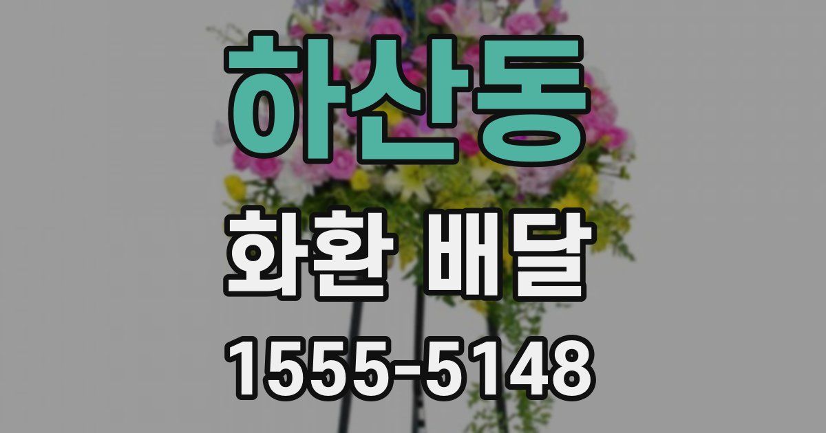 하산동 화환 배달