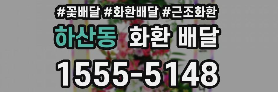 하산동 화환 배달