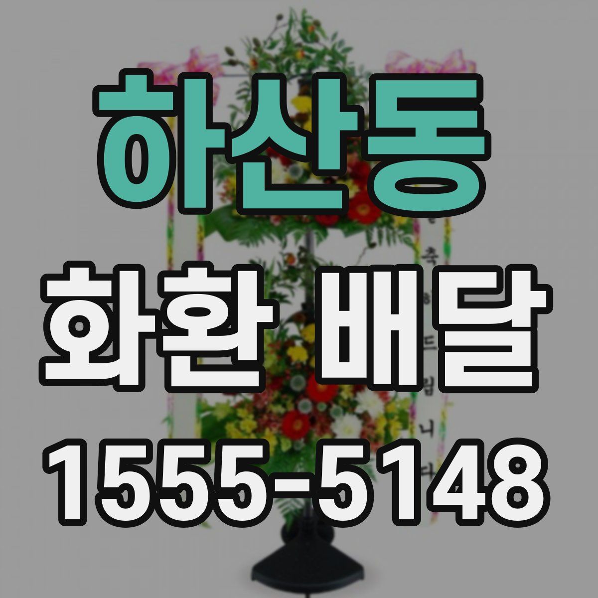 하산동 화환 배달