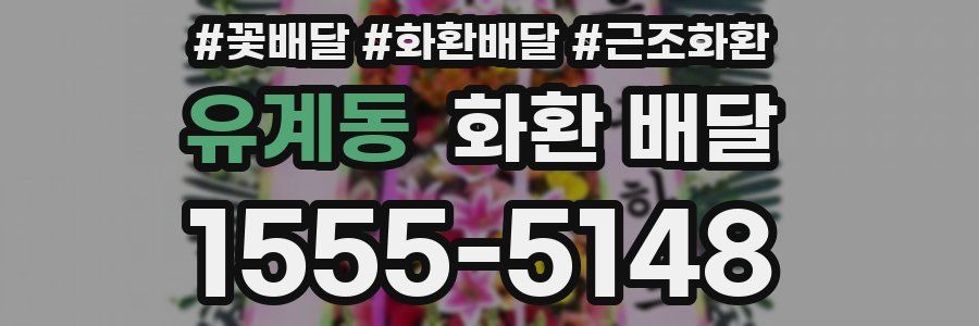 유계동 화환 배달