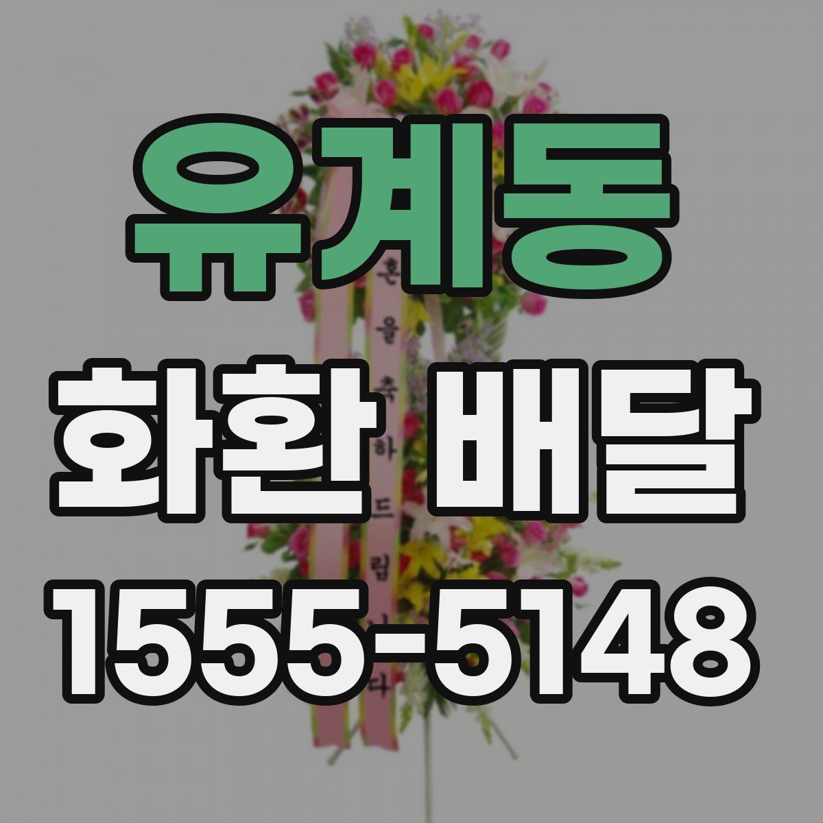 유계동 화환 배달