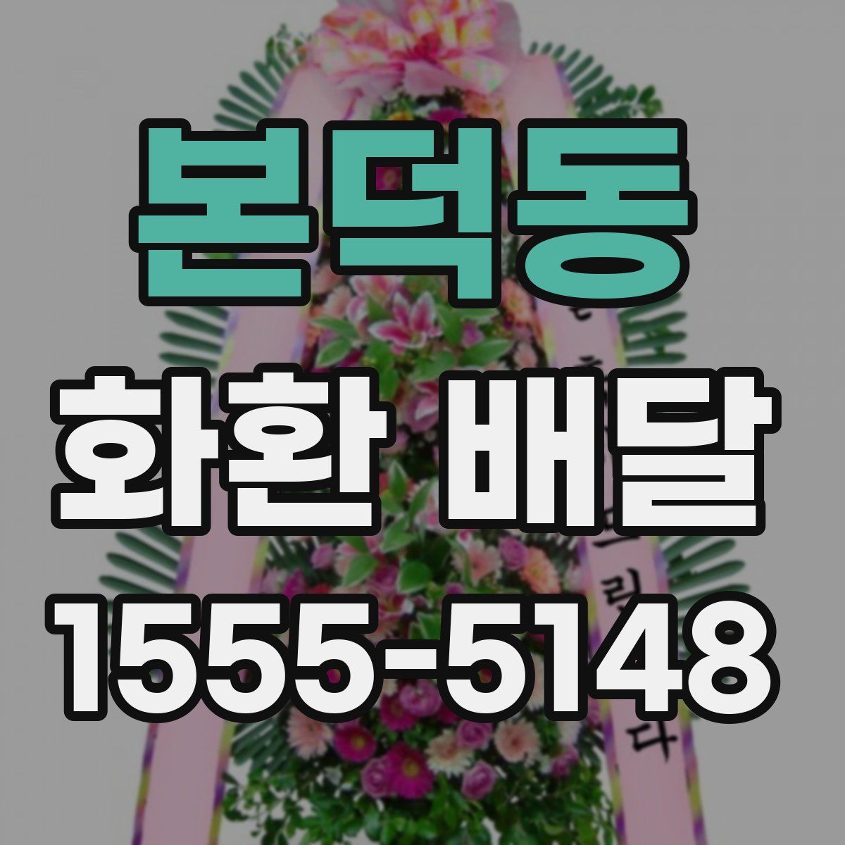 본덕동 화환 배달