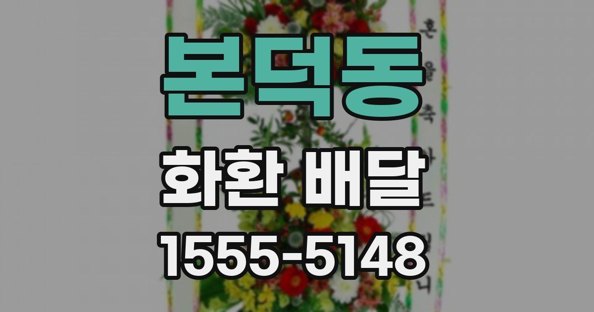 본덕동 화환 배달