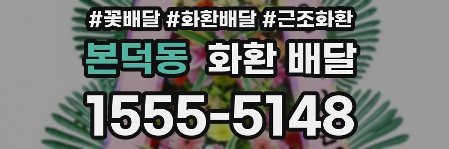 본덕동 화환 배달