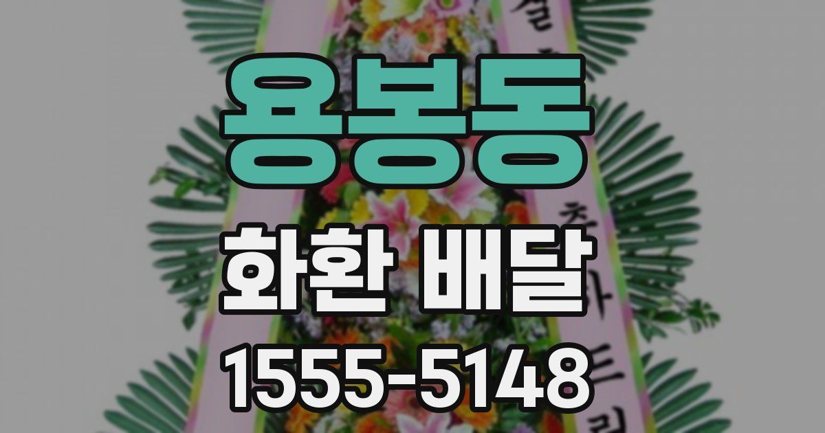 용봉동 화환 배달