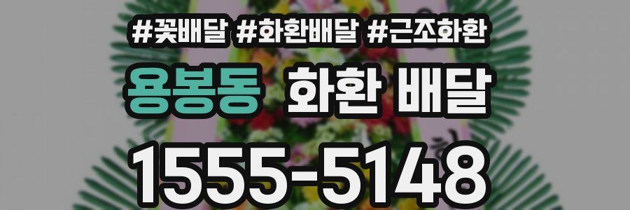 용봉동 화환 배달