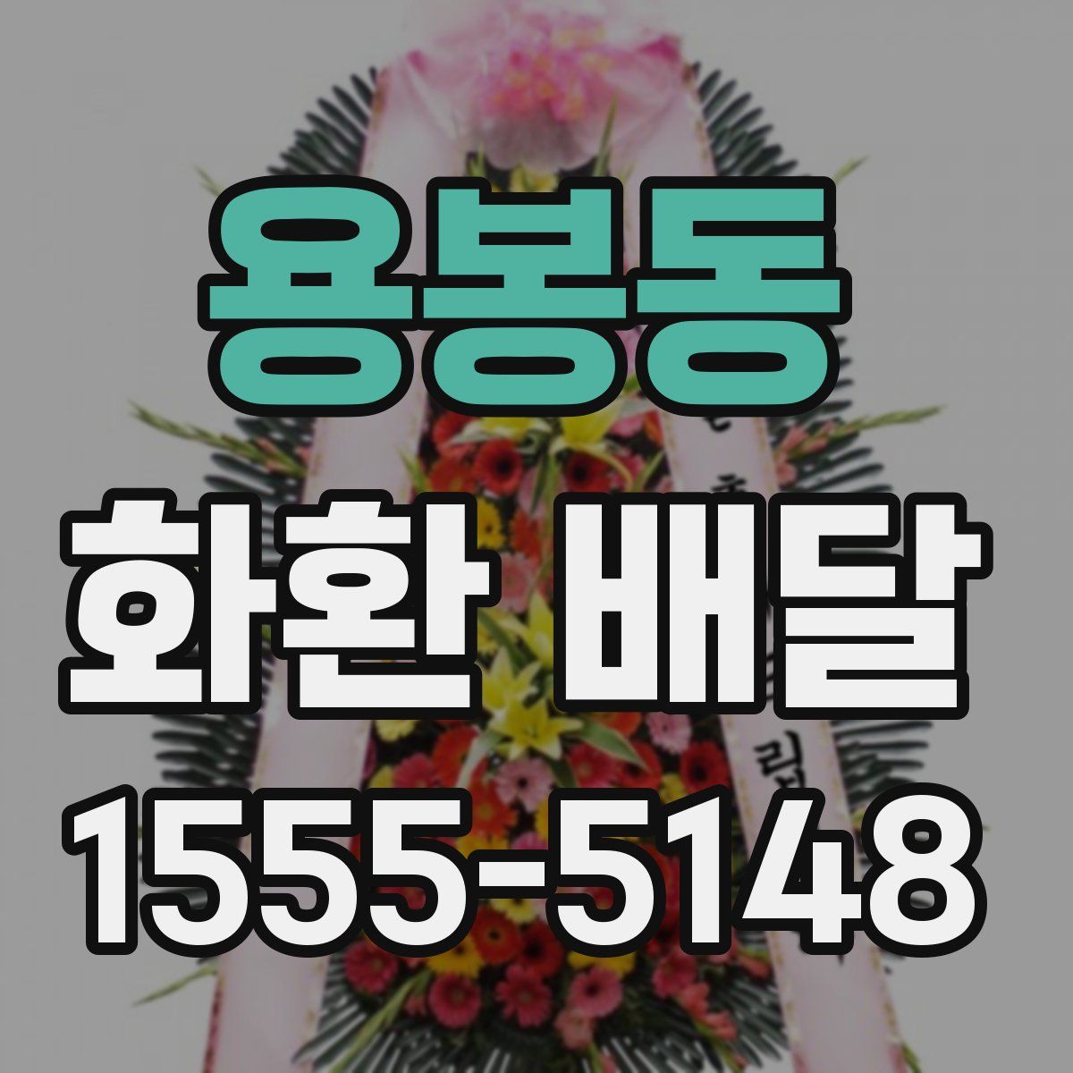 용봉동 화환 배달
