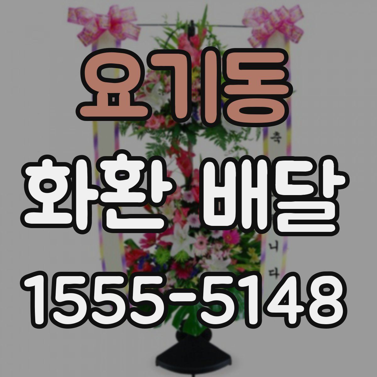 요기동 화환 배달