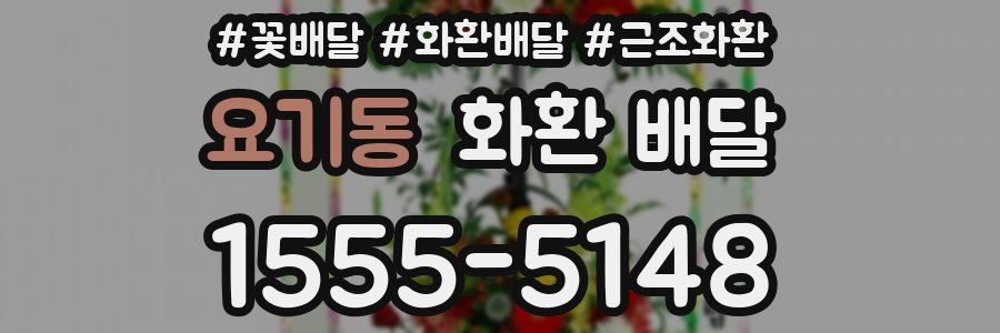 요기동 화환 배달