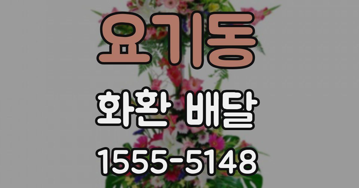요기동 화환 배달