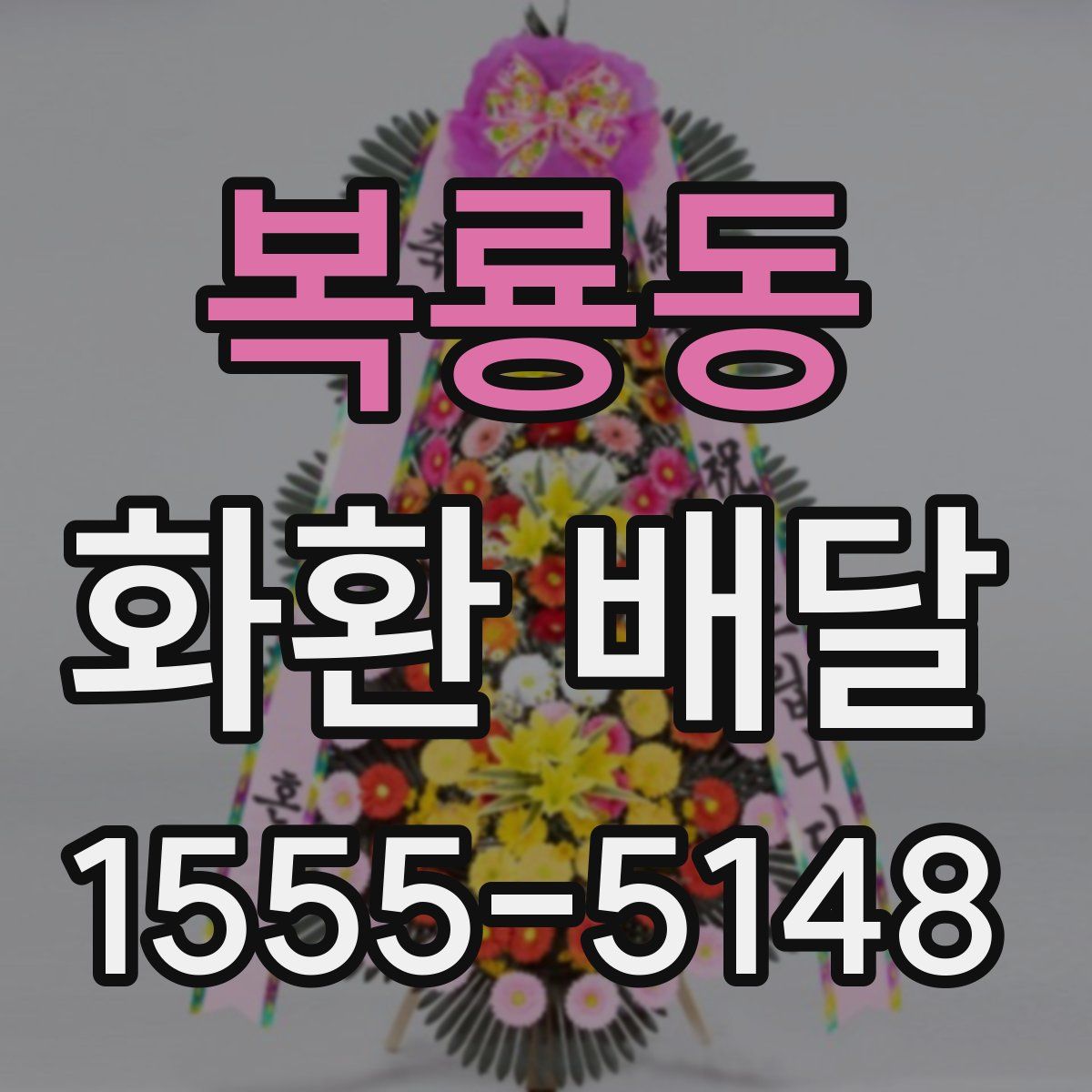 복룡동 화환 배달